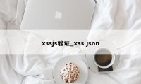 xssjs验证_xss json