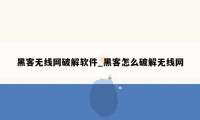 黑客无线网破解软件_黑客怎么破解无线网