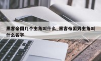 黑客帝国几个主角叫什么_黑客帝国男主角叫什么名字