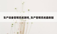 生产设备管理系统源码_生产管理系统最新版