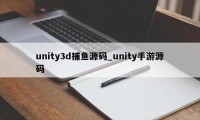 unity3d捕鱼源码_unity手游源码