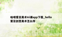 哈喽爱豆美术Ai课app下载_hello爱豆创意美术怎么样