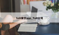 toB餐饮app_ToB公司