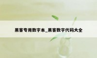 黑客专用数字本_黑客数字代码大全