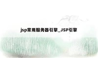 jsp常用服务器引擎_JSP引擎