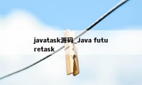 javatask源码_Java futuretask