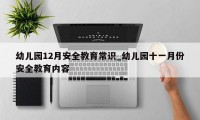 幼儿园12月安全教育常识_幼儿园十一月份安全教育内容