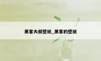 黑客大叔壁纸_黑客的壁纸