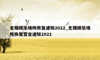 无锡娱乐场所恢复通知2022_无锡娱乐场所恢复营业通知2021