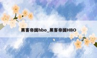 黑客帝国hbo_黑客帝国HBO