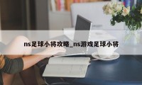 ns足球小将攻略_ns游戏足球小将