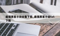 最强黑客小说全集下载_最强黑客小说txt下载