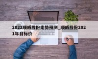 2022顺威股份走势预测_顺威股份2021年目标价