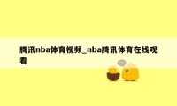 腾讯nba体育视频_nba腾讯体育在线观看