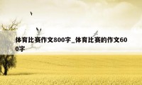 体育比赛作文800字_体育比赛的作文600字