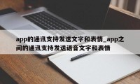 app的通讯支持发送文字和表情_app之间的通讯支持发送语音文字和表情