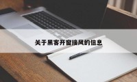 关于黑客开窗接风的信息