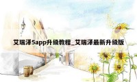 艾瑞泽5app升级教程_艾瑞泽最新升级版