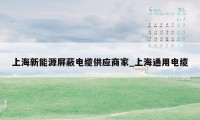 上海新能源屏蔽电缆供应商家_上海通用电缆