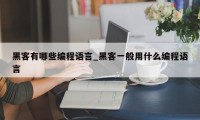 黑客有哪些编程语言_黑客一般用什么编程语言