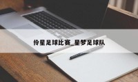 伶星足球比赛_星梦足球队