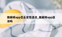 做麻将app怎么定性违法_做麻将app违法吗