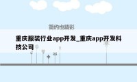 重庆服装行业app开发_重庆app开发科技公司