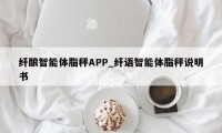 纤酿智能体脂秤APP_纤语智能体脂秤说明书