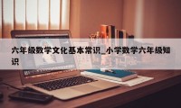 六年级数学文化基本常识_小学数学六年级知识