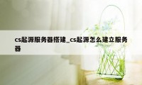 cs起源服务器搭建_cs起源怎么建立服务器