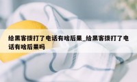 给黑客拨打了电话有啥后果_给黑客拨打了电话有啥后果吗