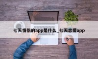 七天情侣的app是什么_七天恋爱app