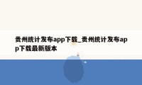 贵州统计发布app下载_贵州统计发布app下载最新版本