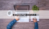 包含gvchart源码的词条