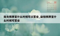 南充棋牌室什么时候可以营业_益阳棋牌室什么时候可营业