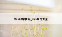 Xss20字代码_xss攻击大全