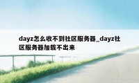 dayz怎么收不到社区服务器_dayz社区服务器加载不出来