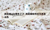 同花顺app用不了了_同花顺软件打不开怎么办