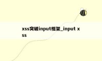 xss突破input框架_input xss