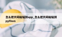 怎么把代码粘贴到app_怎么把代码粘贴到python