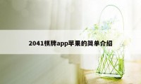 2041棋牌app苹果的简单介绍