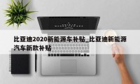 比亚迪2020新能源车补贴_比亚迪新能源汽车新款补贴