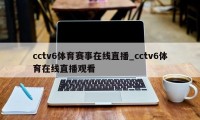 cctv6体育赛事在线直播_cctv6体育在线直播观看