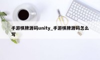 手游棋牌源码unity_手游棋牌源码怎么写