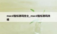 macd指标源码优化_macd指标源码改编