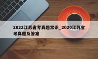 2022江苏省考真题常识_2020江苏省考真题及答案
