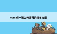 ecmall一键上传源码的简单介绍