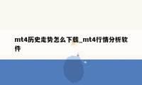 mt4历史走势怎么下载_mt4行情分析软件