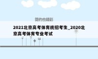 2021北京高考体育统招考生_2020北京高考体育专业考试