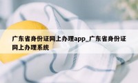 广东省身份证网上办理app_广东省身份证网上办理系统